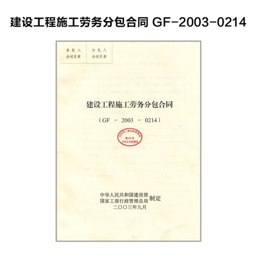 建设工程施工劳务分包合同 (gf-2003-0214)